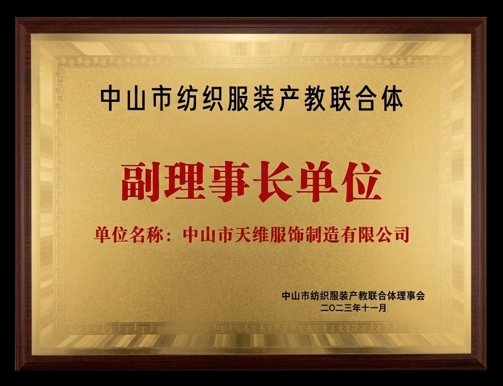 Zhongshan Textile and Garment Industry-Education Consortium, Vice Chairman Unit