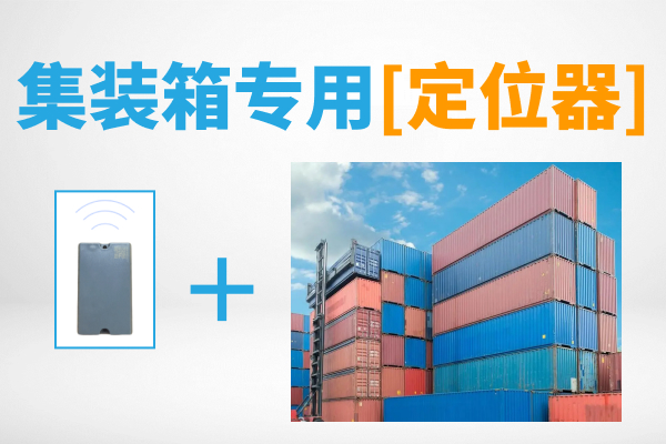 集装箱专用4G定位器-电子围栏管理 集装箱状态监测