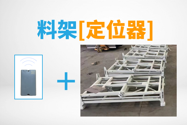 料架专用精准定位器-位置查找 路径追溯