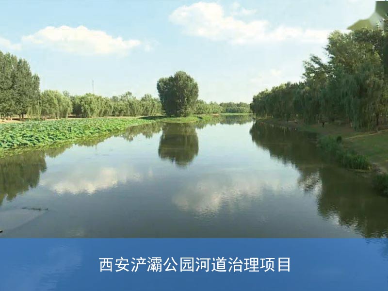西安浐灞公园河道治理项目