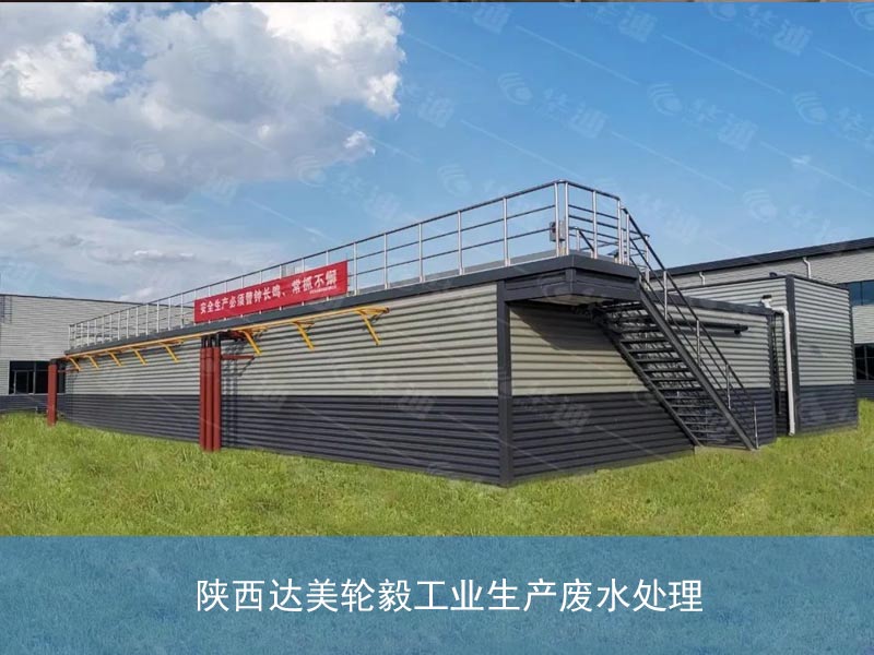 陕西达美轮毅工业生产废水处理