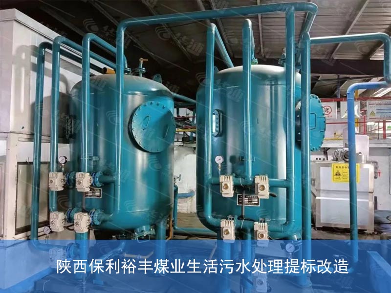 陕西保利裕丰煤业生活污水处理提标改造