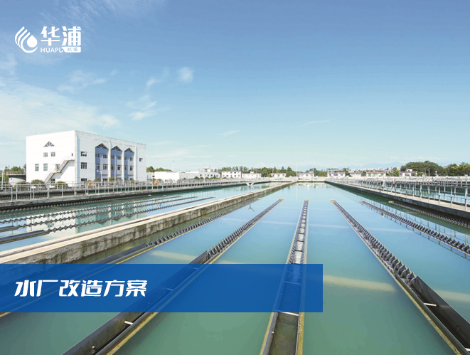 自来水厂改造解决方案