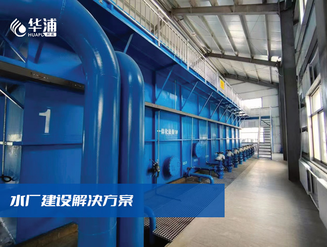 自来水厂建设解决方案