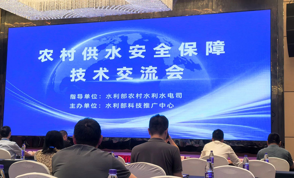 华浦环保·受邀在***水利部【全国农村供水安全保障技术大会】上做技术讲解