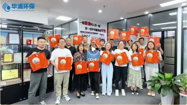 月圆人团圆，共绘华浦未来篇章 —— 华浦环保2024年中秋