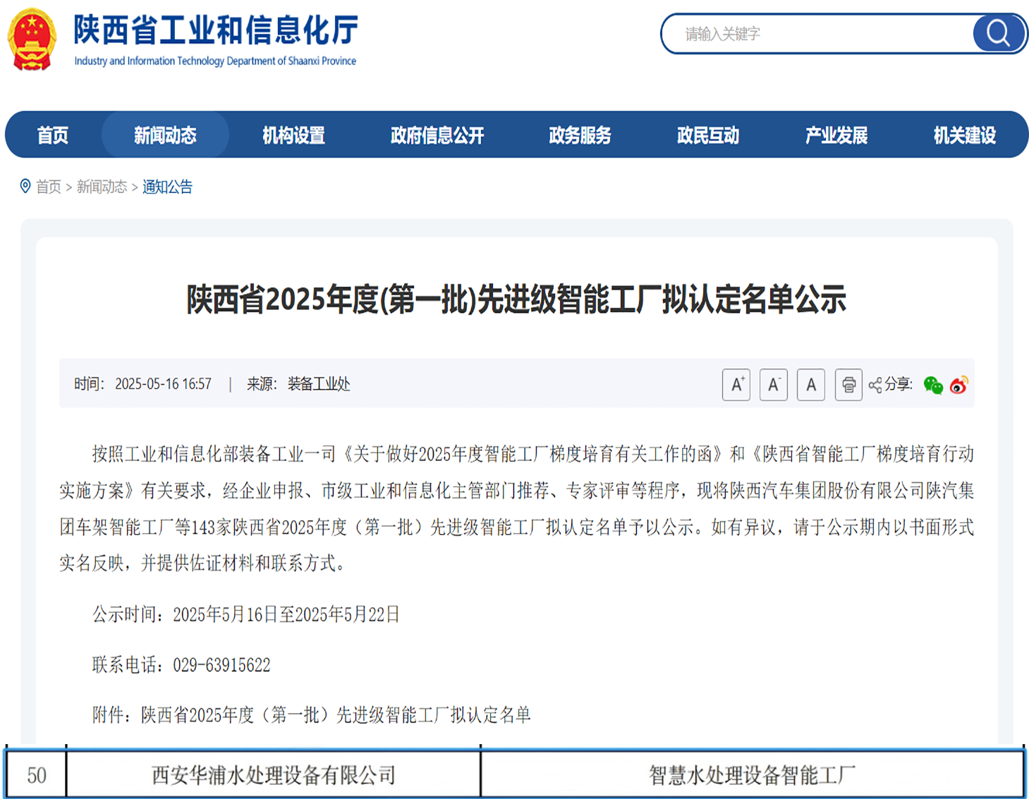 喜报|华浦环保认定为陕西省先进级智能工厂 引领数智化变革新征程