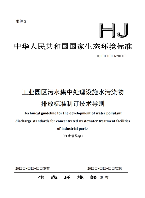 生态环境部：工业园区污水集中处理设施水污染物排放标准制订技术导则（征求意见稿）