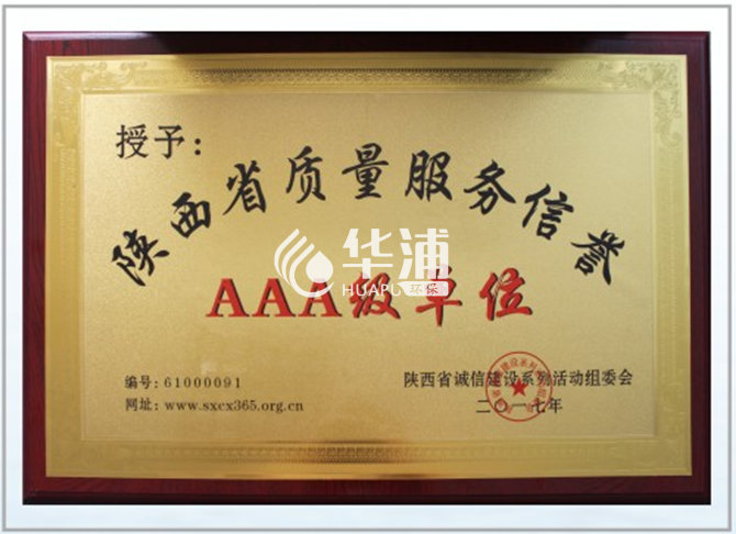 陕西省质量服务信誉AAA级单位