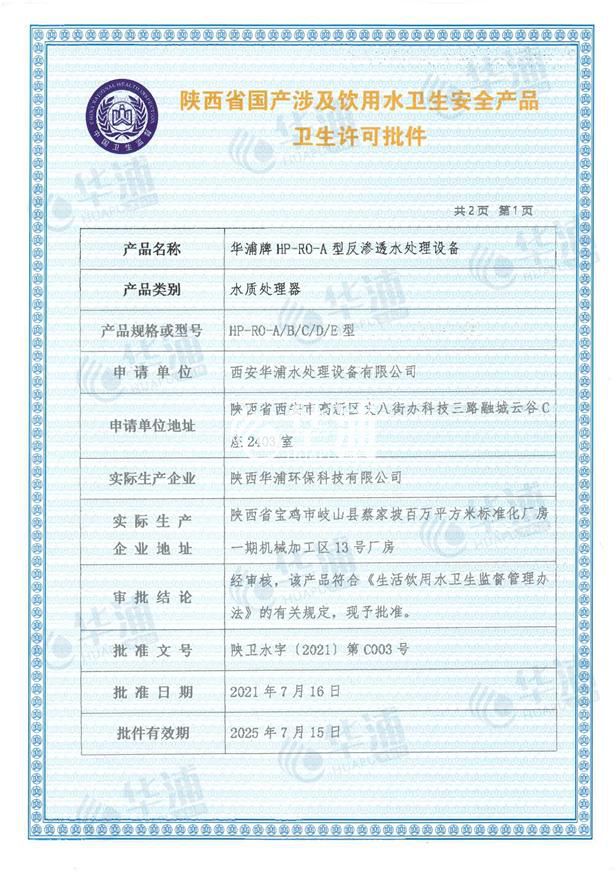 浦源牌HP-RO-A型反渗透水处理设备卫生许可批件1