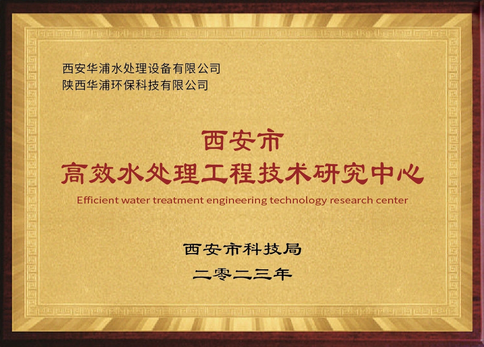 西安市***水处理工程技术研究中心