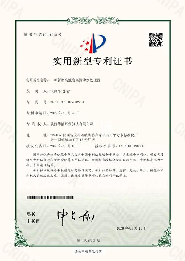 一种新型高浊度高泥沙处理器
