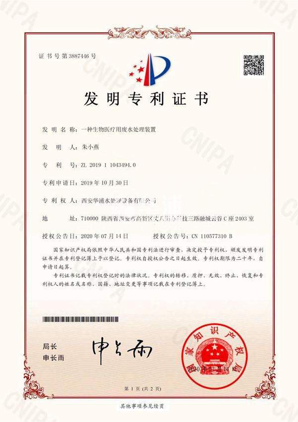 一种生物医疗用废水处理装置（发明专利）