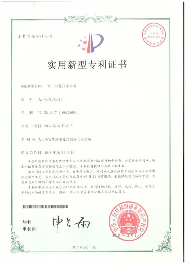 一种一体化净水设备