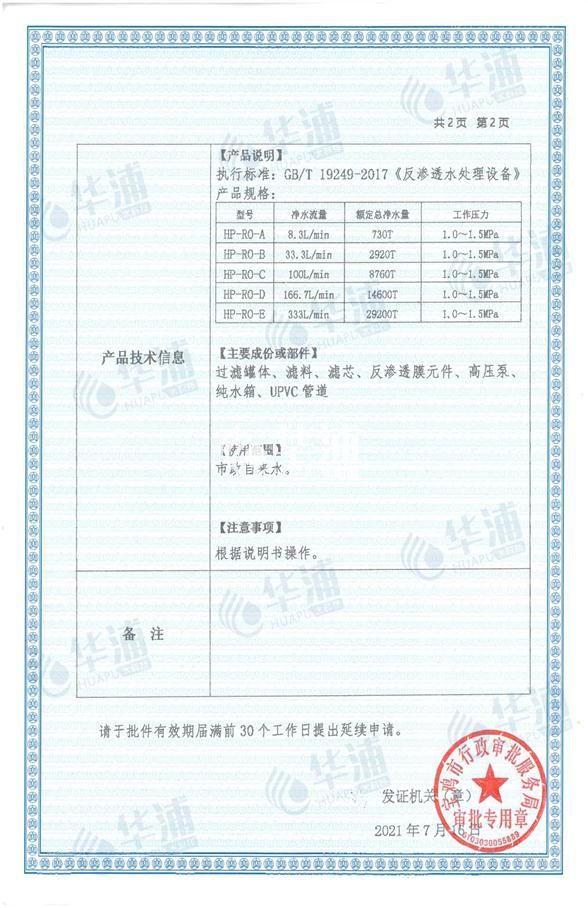 浦源牌HP-RO-A型反渗透水处理设备卫生许可批件2