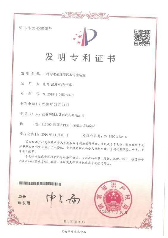 一种污水处理用污水过滤装置（发明专利）