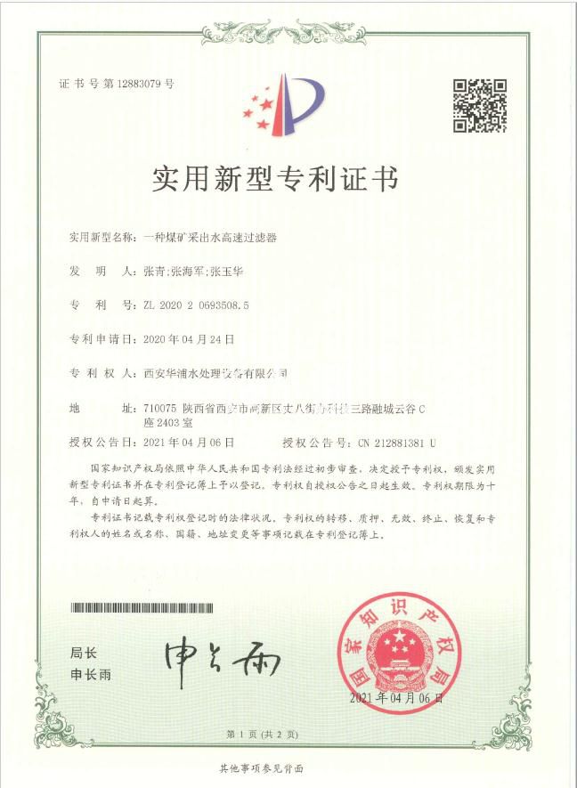 一种煤矿采出水高速过滤器