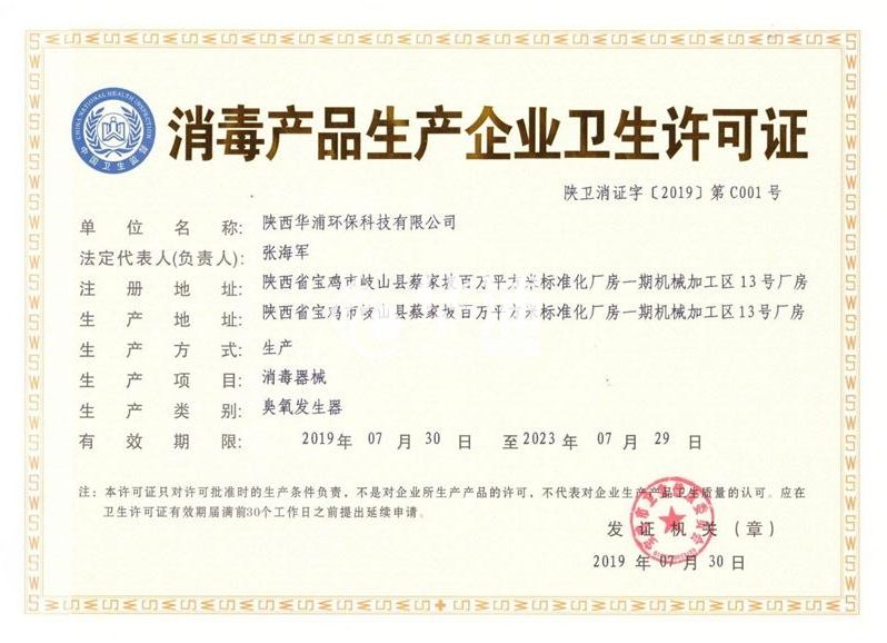 消毒产品生产企业卫生许可证