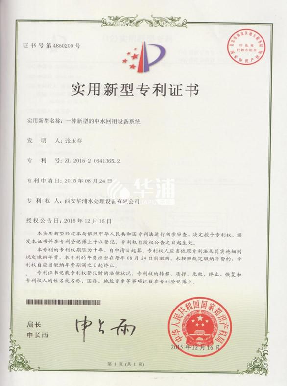 一种新型的中水回用设备系统
