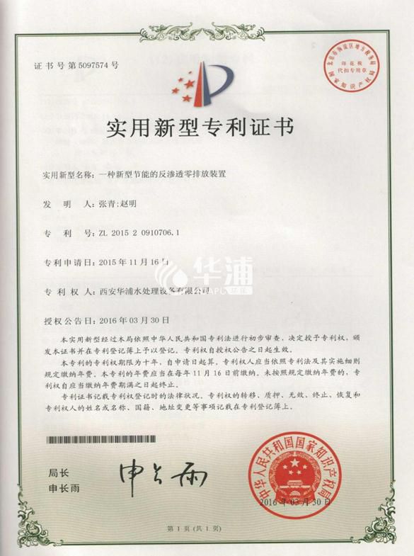 一种新型节能的反渗透零排放装置