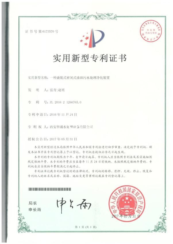 一种撬装式密闭式油田污水处理净化装置
