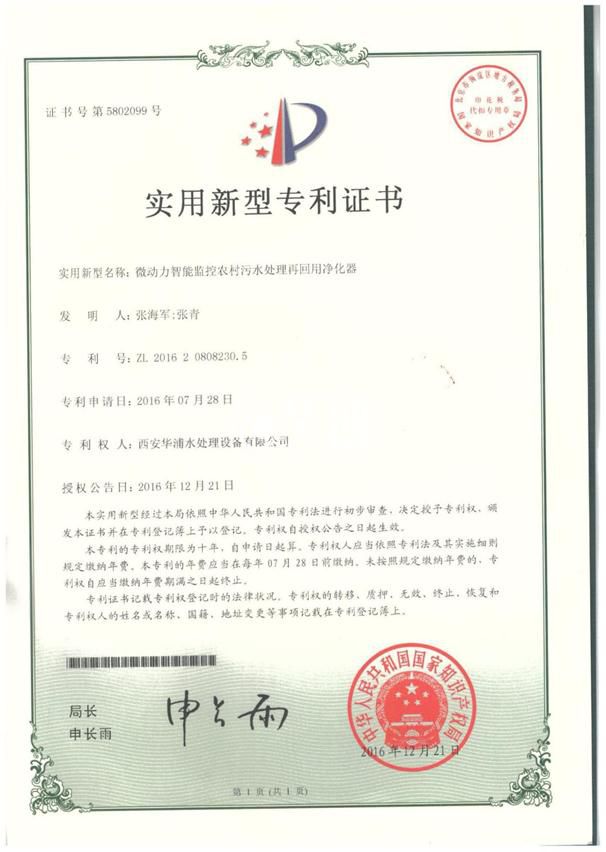 微动力智能监控农村污水处理再回用净化器