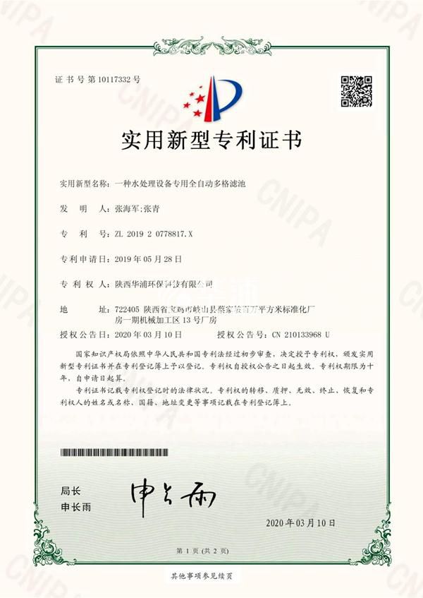 一种水处理设备专用全自动多格滤池