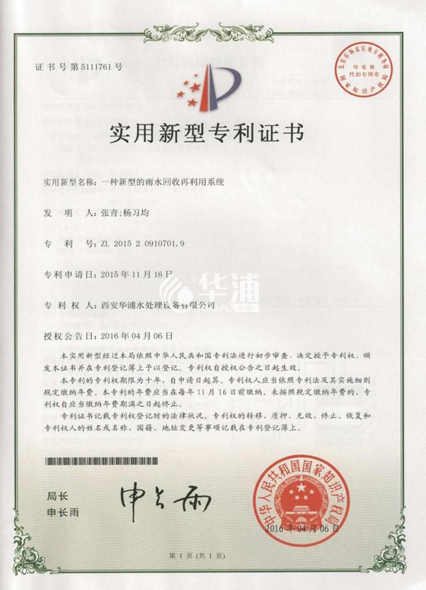 一种新型的雨水回收再利用系统