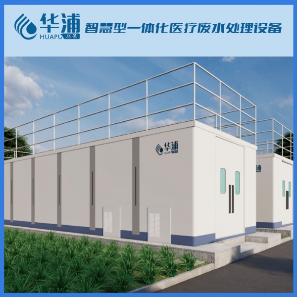 智慧型一体化医疗废水处理设备