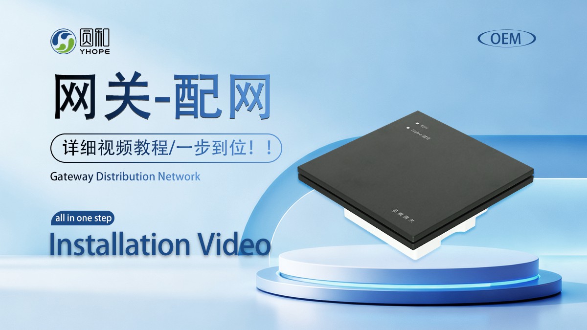 网关配网教程