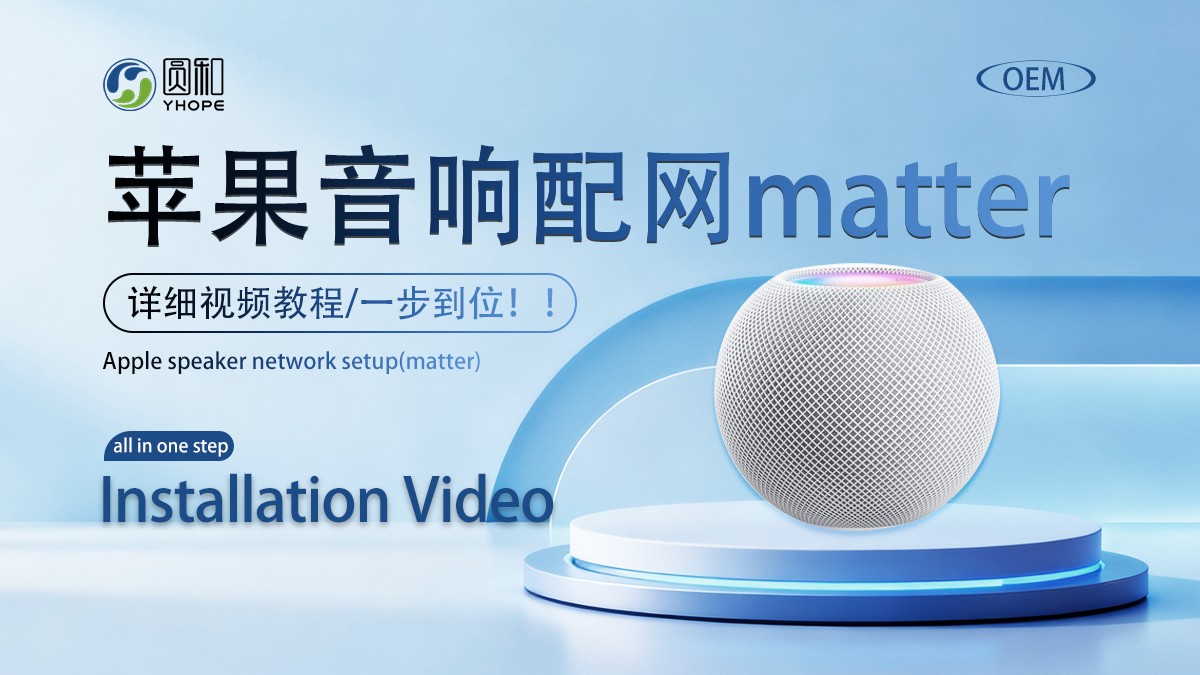 苹果音响配网（matter)教程
