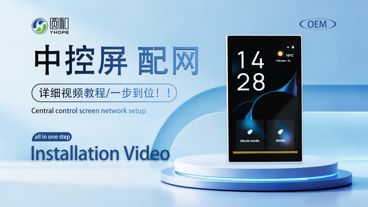 中控屏配网教程