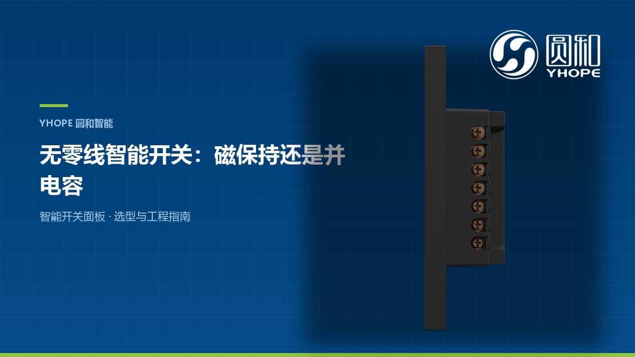 无零线智能开关：磁保持还是并电容