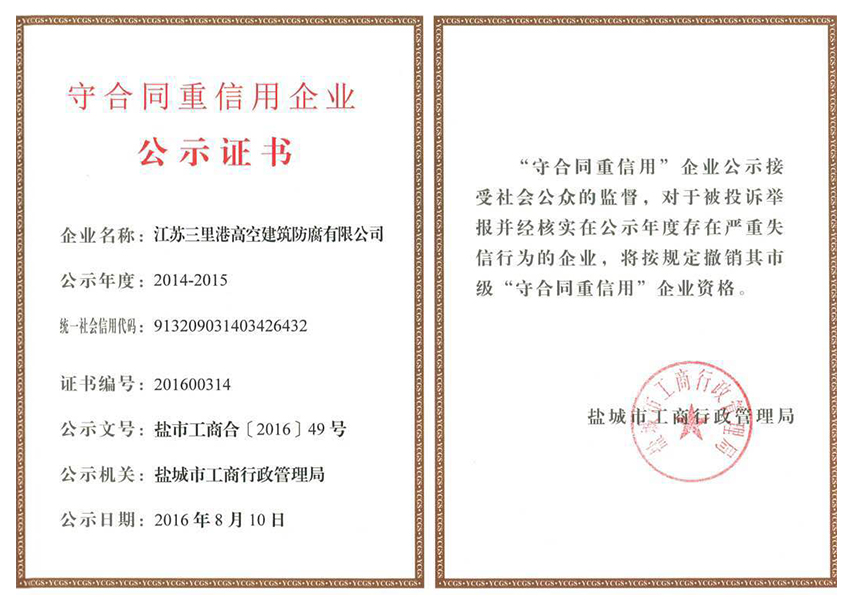 守合同重信用企业
