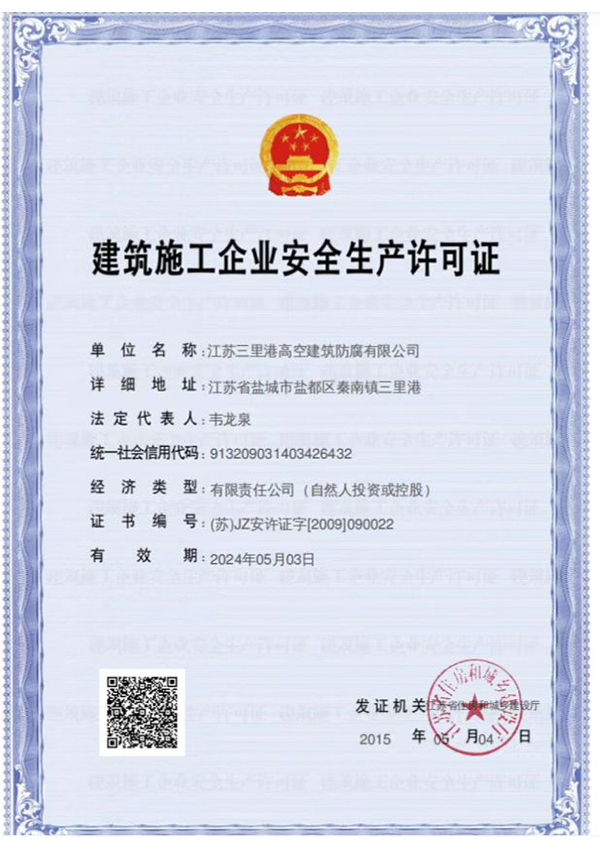 建筑施工企业生产许可证