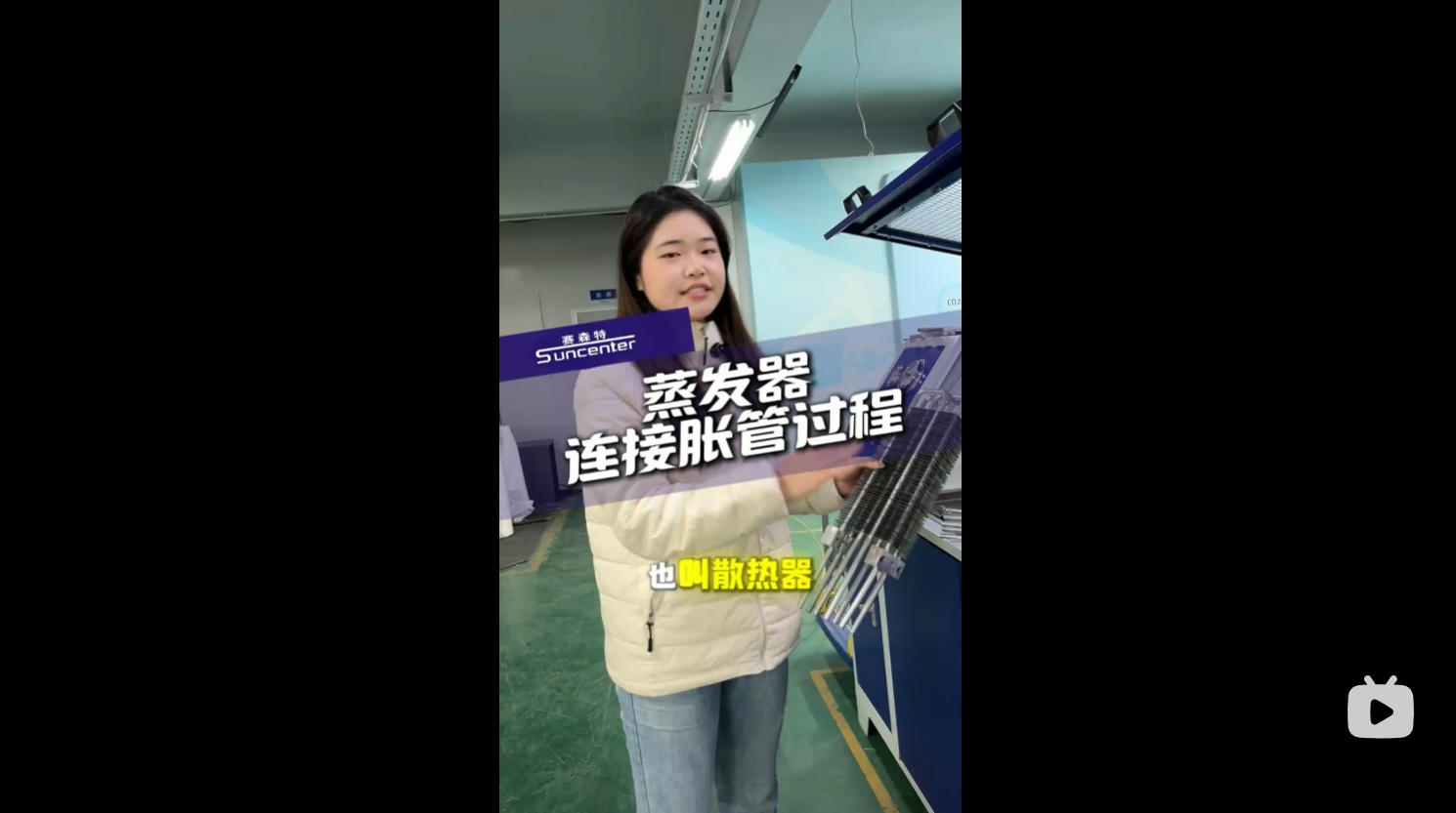 用赛森特企业胀管机对蒸发器胀管的全过程