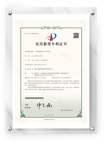 一种低剖面UHF全向天线-实用新型专利证书