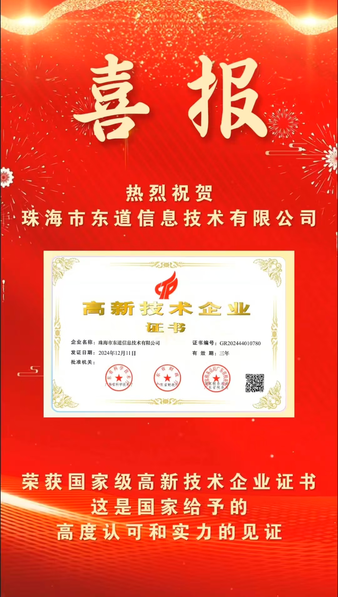 珠海市东道信息技术有限公司喜获“国家高新技术企业”认定！