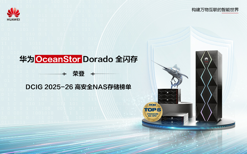 华为OceanStor Dorado全闪存荣登DCIG年度高安全NAS存储榜单，华为珠海代理商