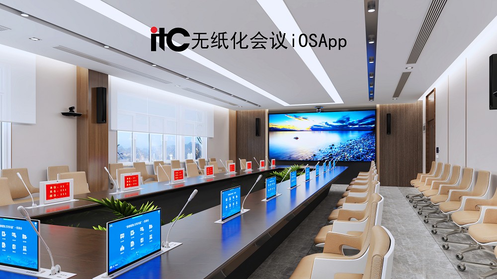 无纸化会议iOSApp、珠海无纸化系统安装 
