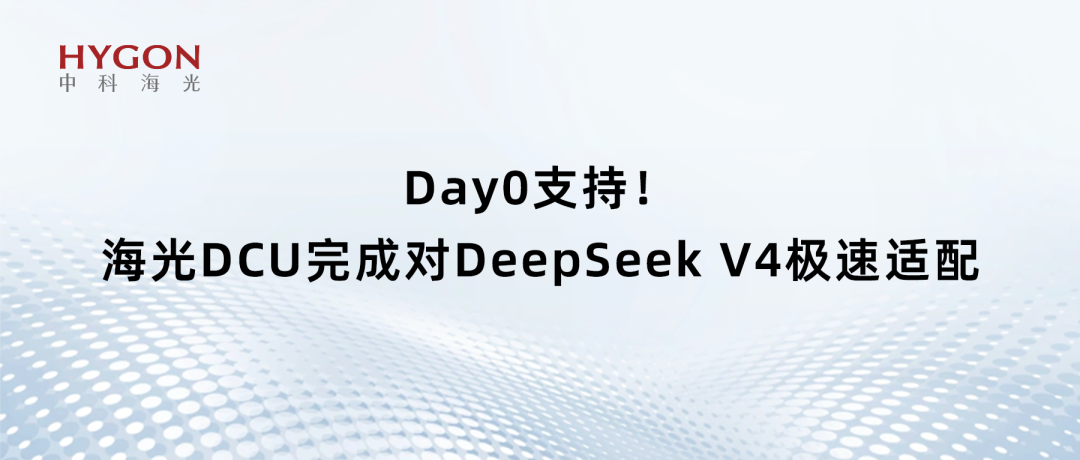 Day0支持！海光DCU完成对DeepSeek V4极速适配 ,海光信息，珠海东道信息技术公司