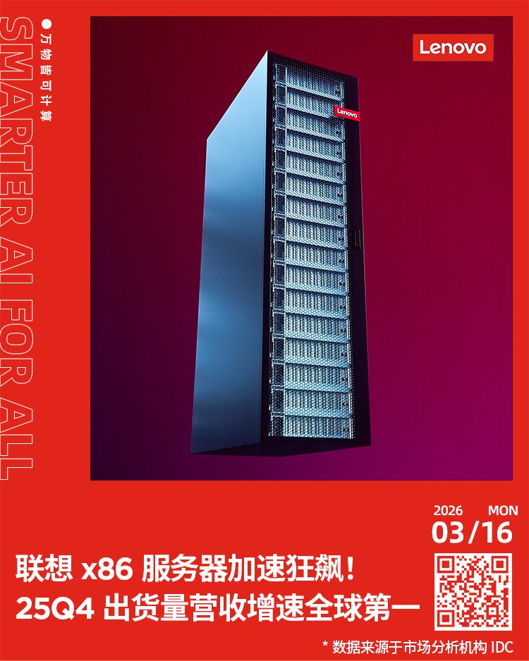 联想x86服务器加速狂飙！25Q4出货量及营收增速均全球第一,联想珠海代理商，珠海东道信息技术公司