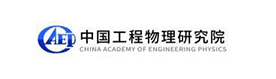 中国工程物理研究院