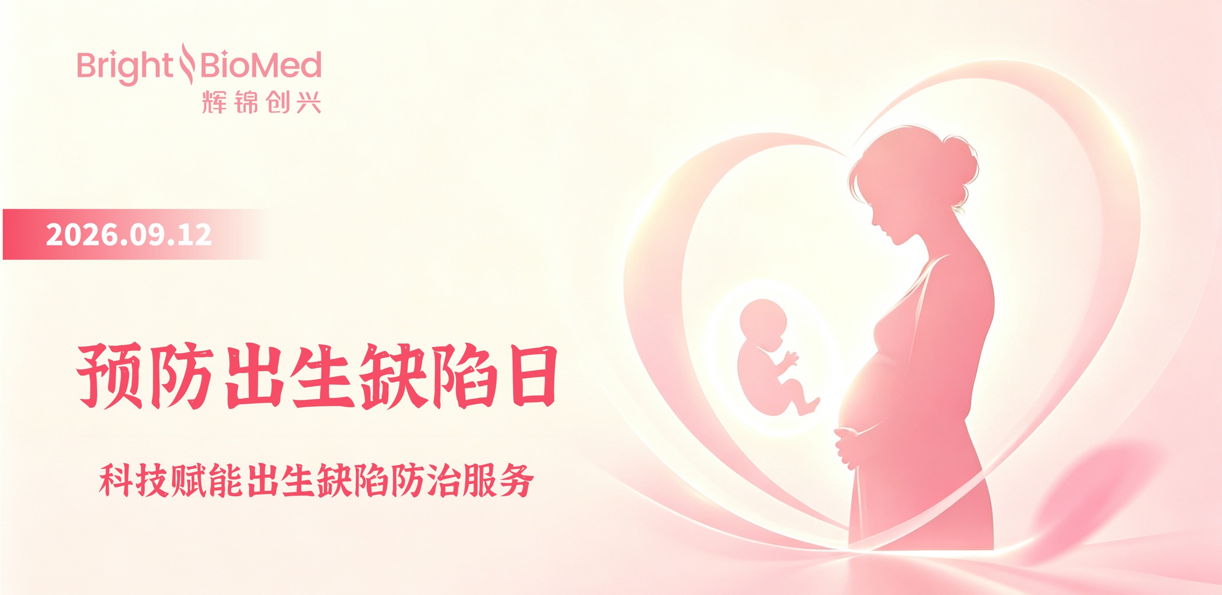 辉锦创兴助力出生缺陷防控