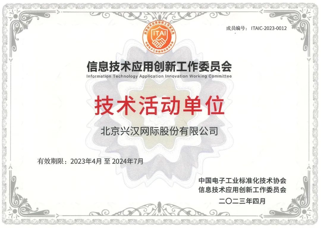 兴汉网际加入信创工委会，助力信创...