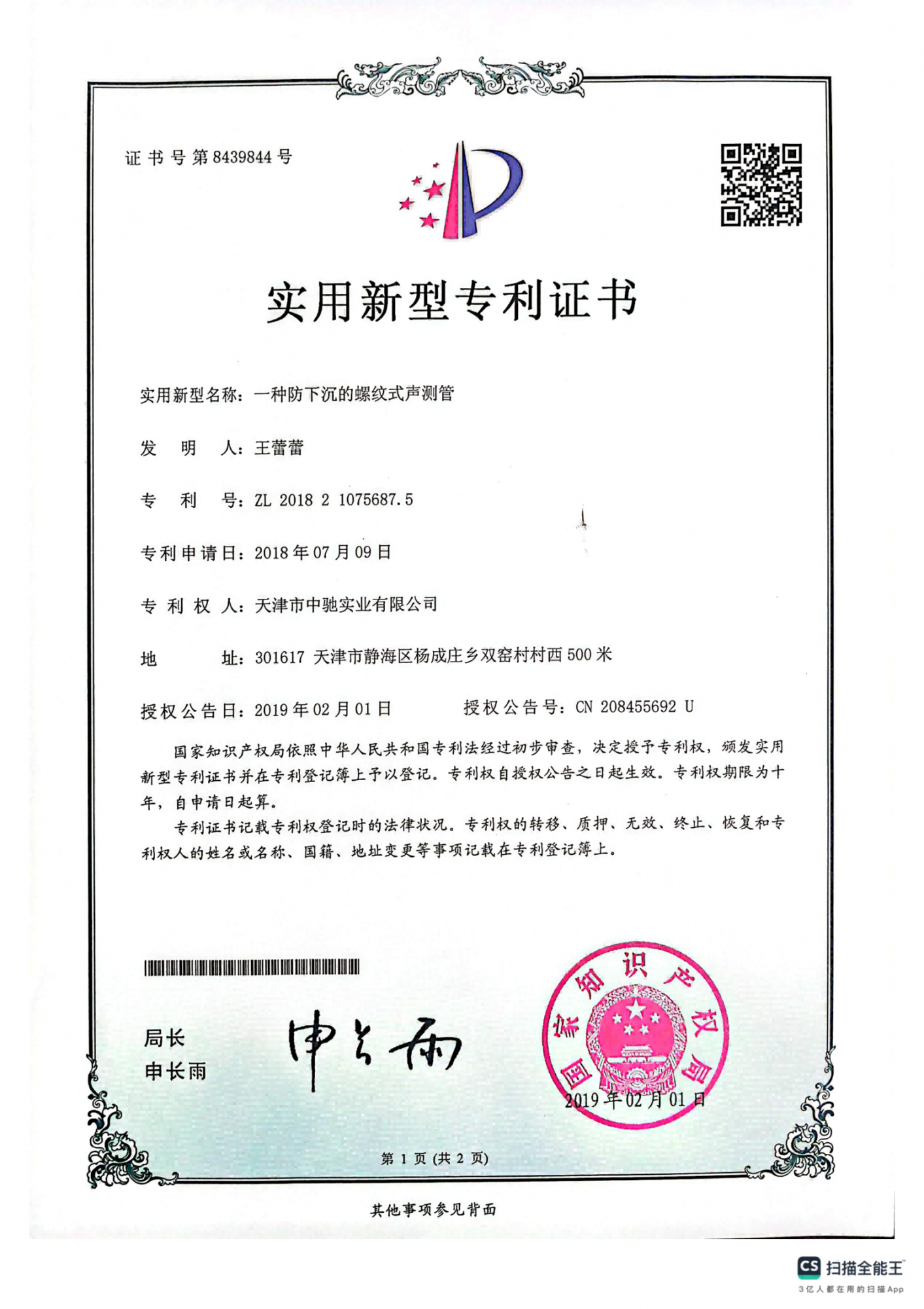 一种防下沉的螺纹式声测管