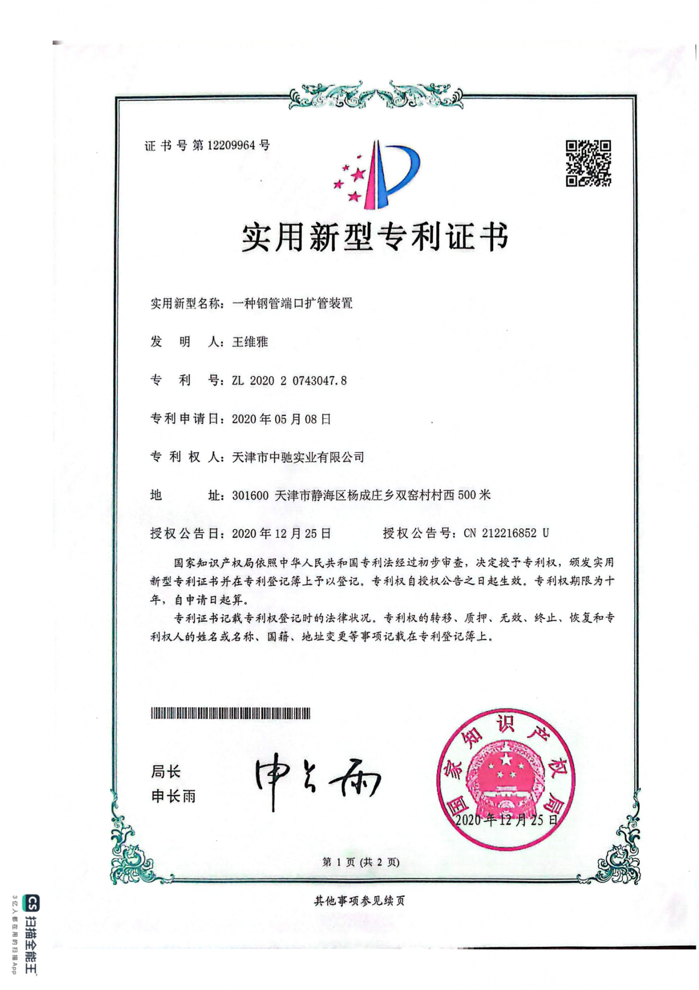 一种钢管端口扩管装置