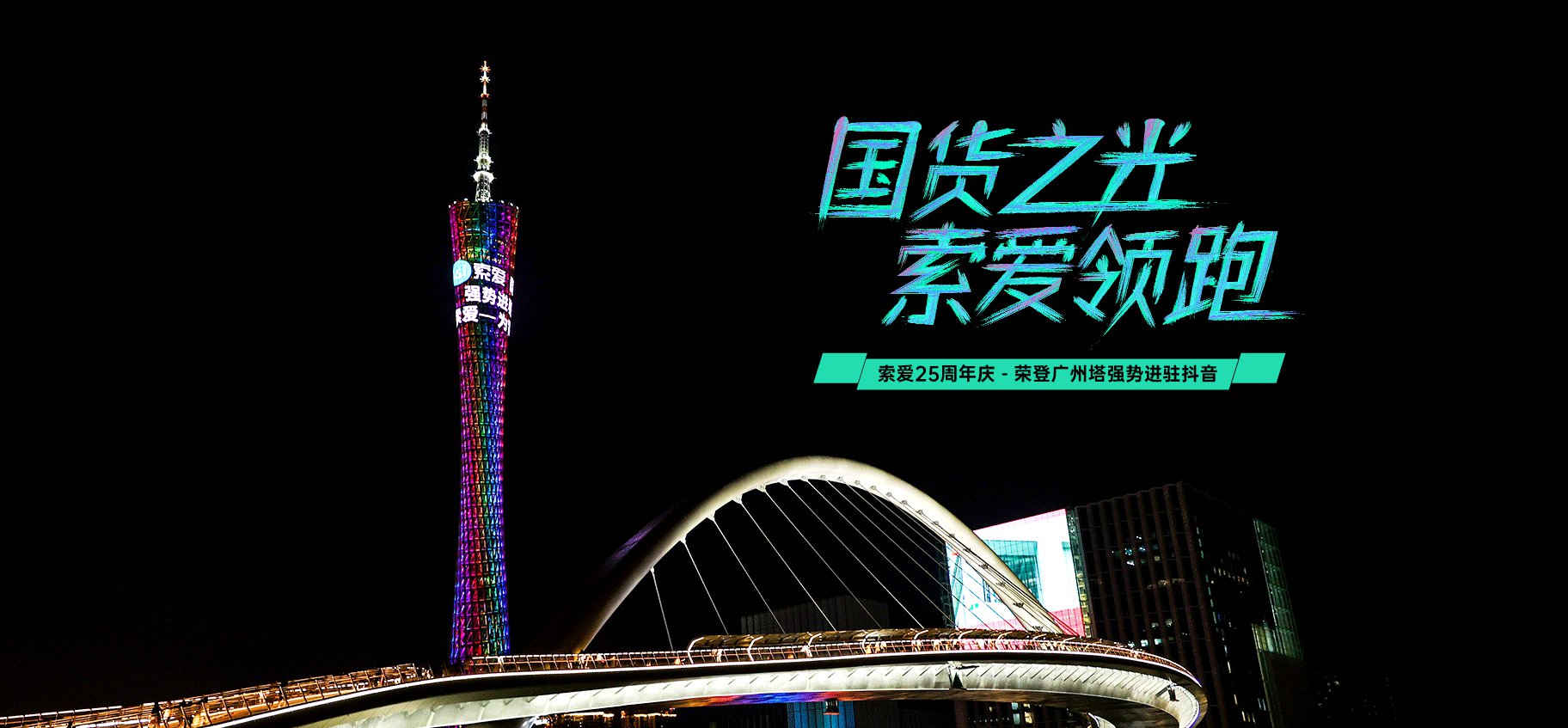 索爱25周年庆荣登广州塔，实力绽放“国货之光”
