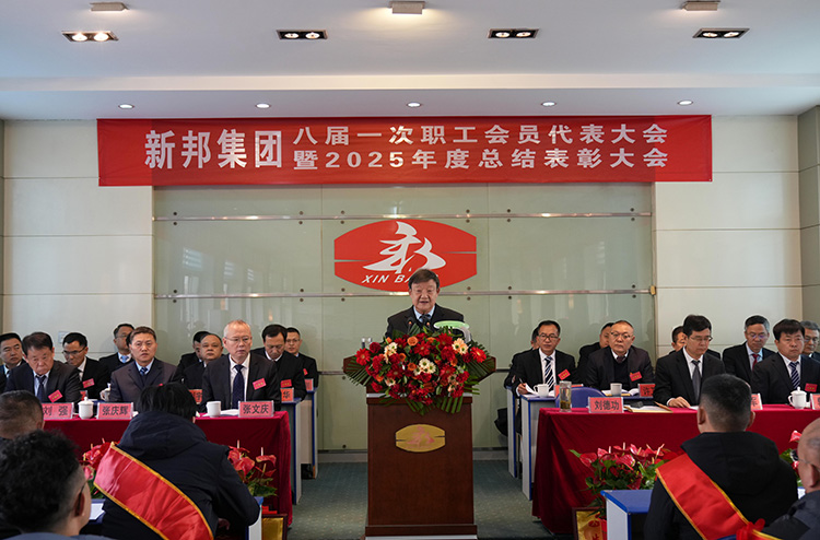 新邦集團公司八屆一次職代會隆重召開