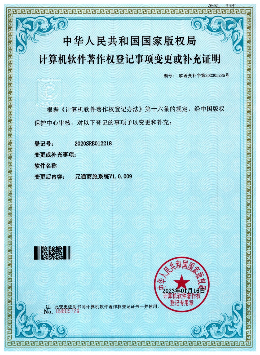 计算机软件著作权登记证书